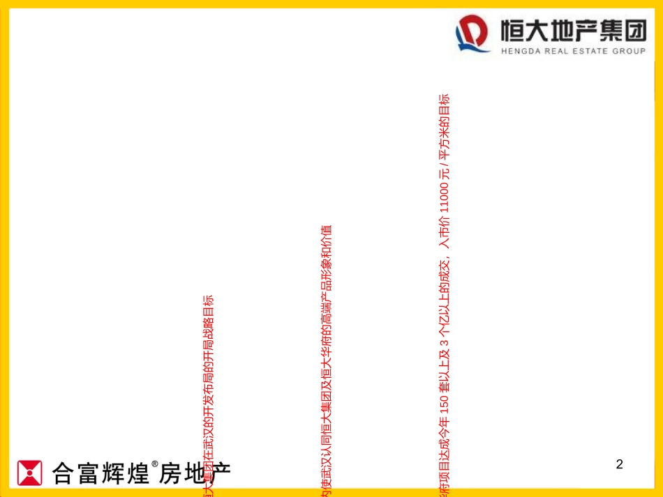 房地产武汉恒大华府营销策划方案_第2页