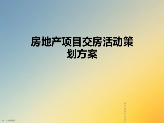 房地产项目交房活动策划方案