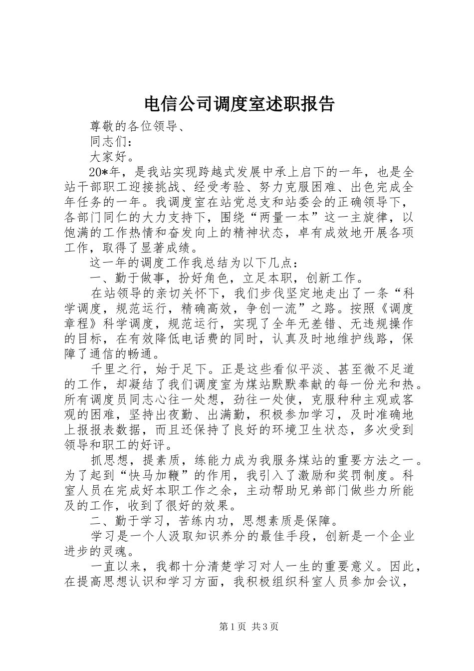 电信公司调度室述职报告_第1页