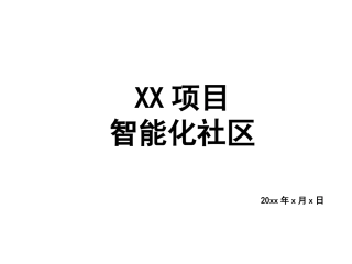 房地产项目智能化建议