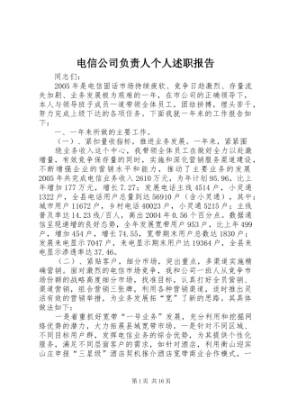 电信公司负责人个人述职报告