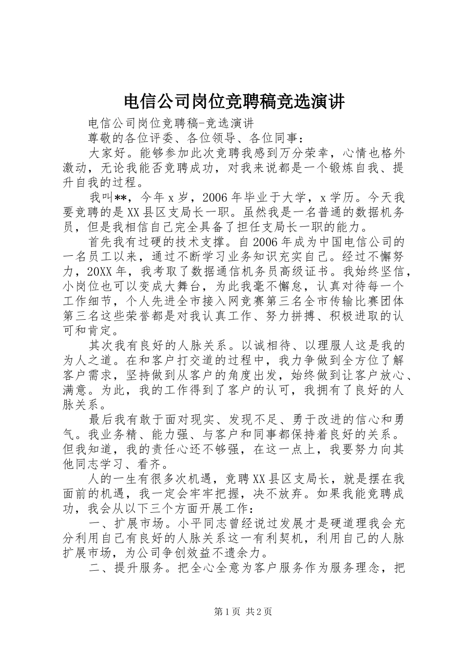 电信公司岗位竞聘稿竞选演讲_第1页