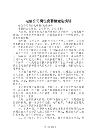 电信公司岗位竞聘稿竞选演讲