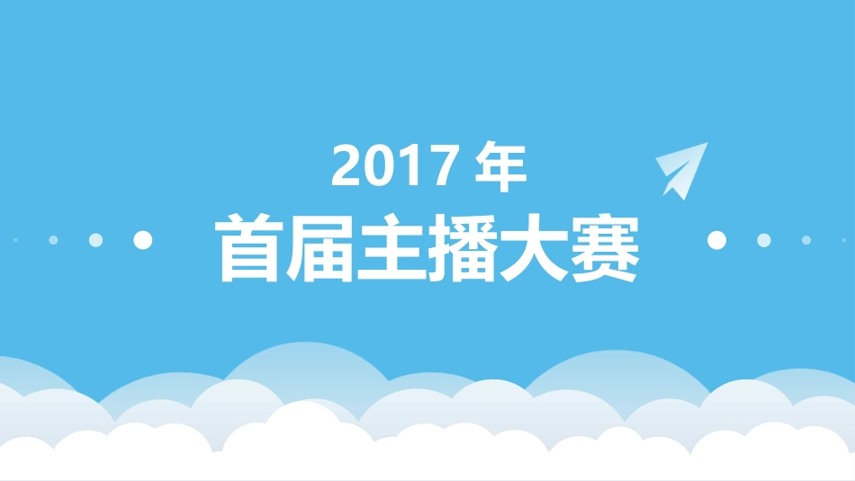 房地产销售主播大赛方案_第1页