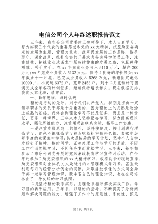 电信公司个人年终述职报告范文