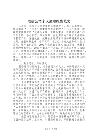 电信公司个人述职报告范文