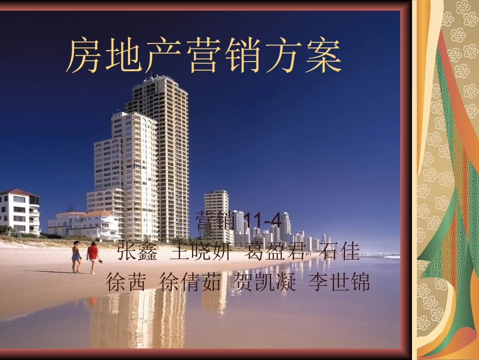 房地产营销方案_第1页