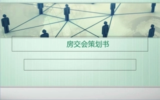 房交会策划方案