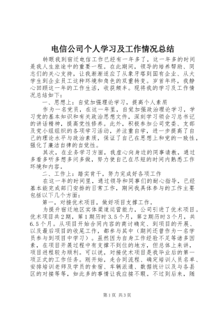 电信公司个人学习及工作情况总结