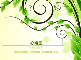 房室肥大心电图讲解