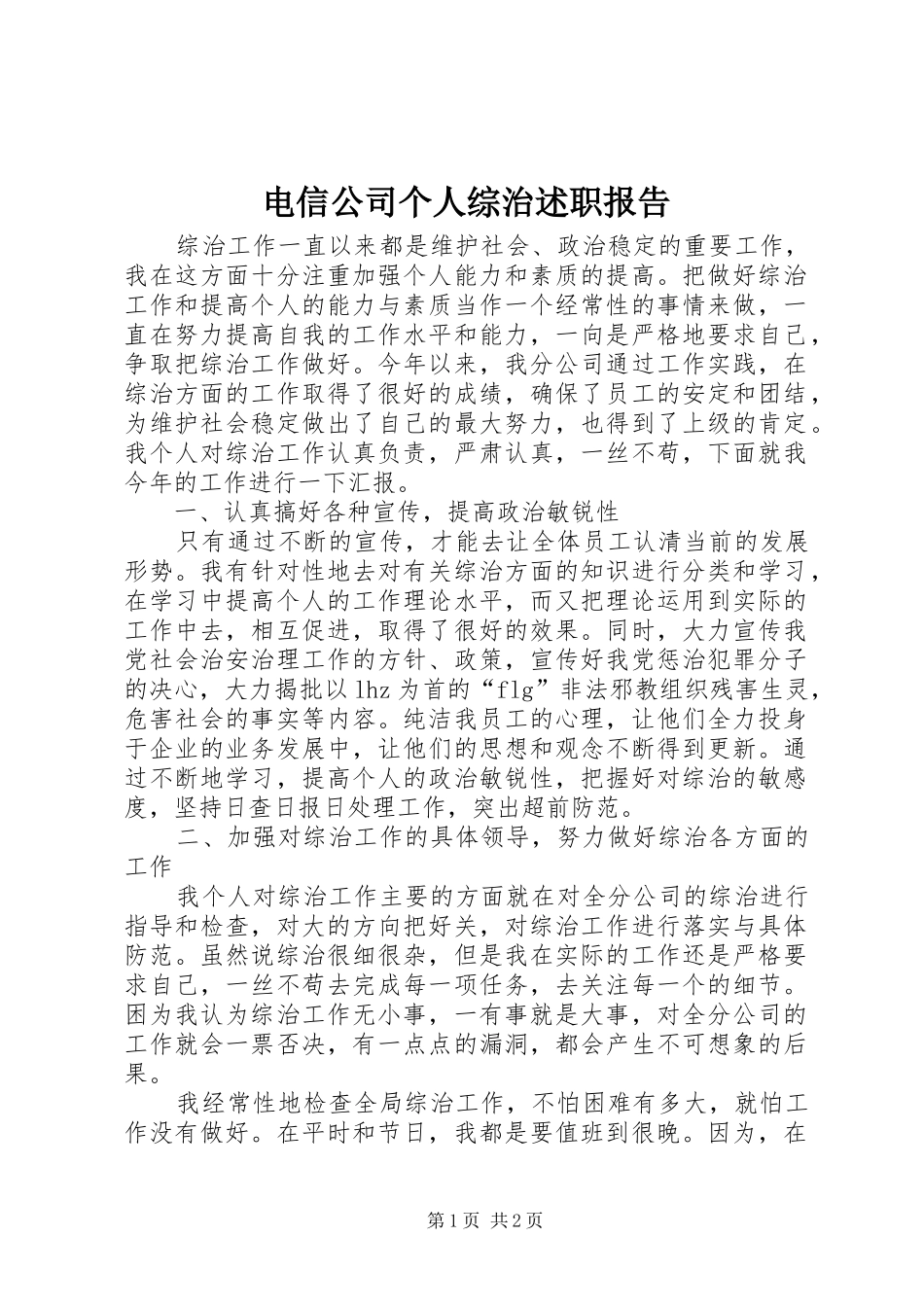 电信公司个人综治述职报告_第1页