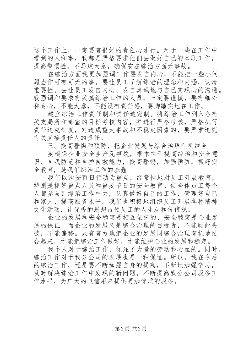 电信公司个人综治述职报告范文_第2页