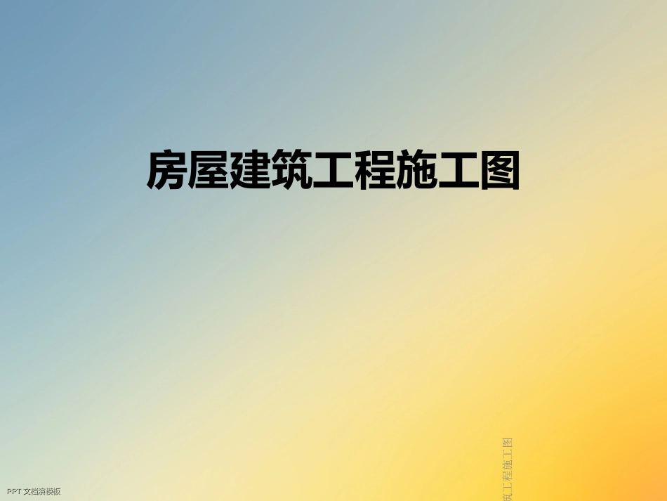 房屋建筑工程施工图_第1页
