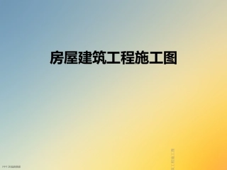 房屋建筑工程施工图