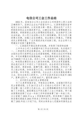 电信公司工会工作总结
