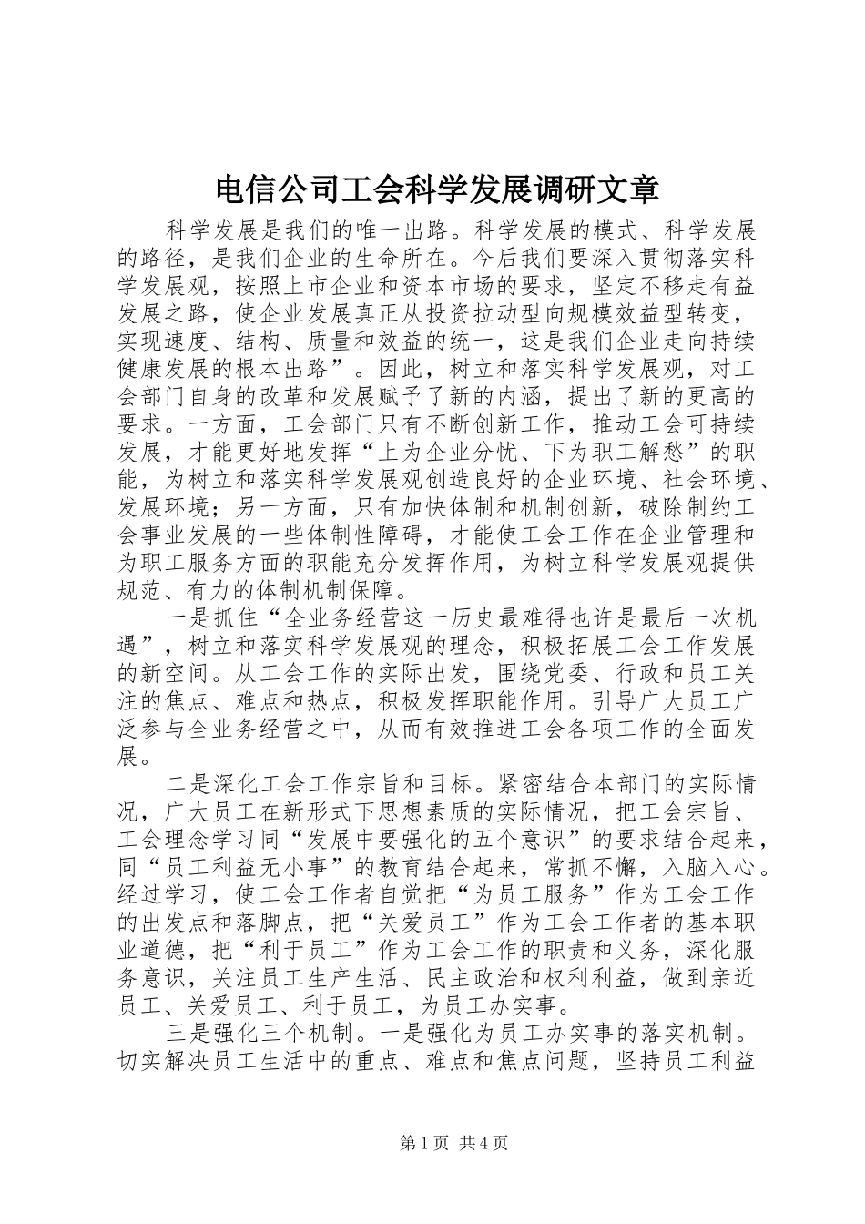 电信公司工会科学发展调研文章_第1页