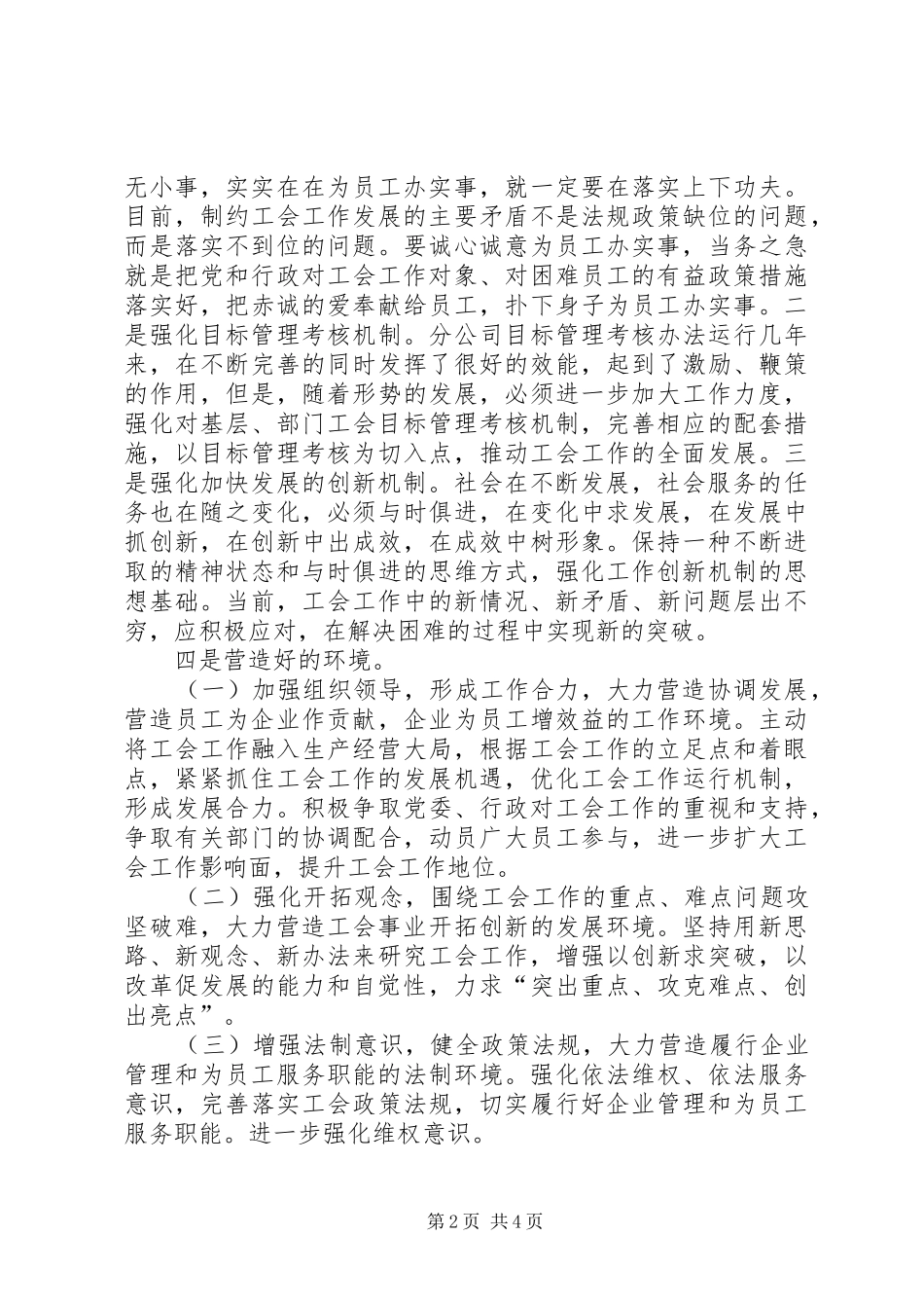 电信公司工会科学发展调研文章_第2页