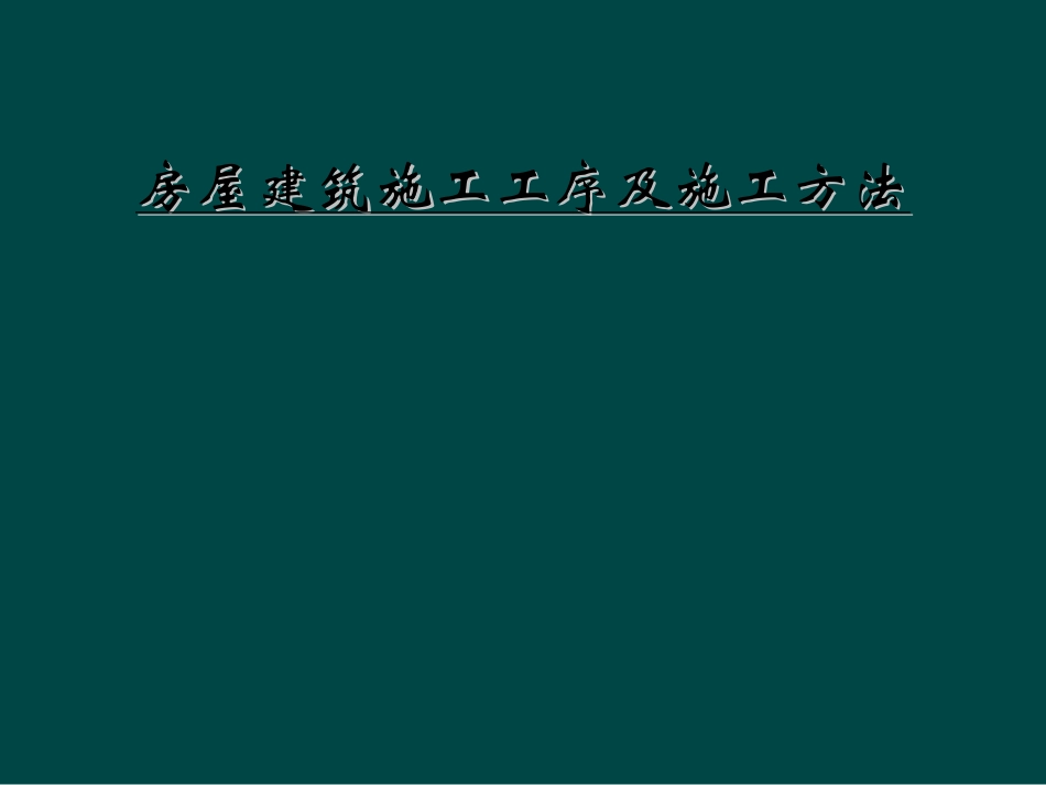 房屋建筑施工工序及施工方法_第1页