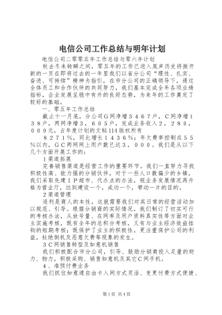 电信公司工作总结与明年计划
