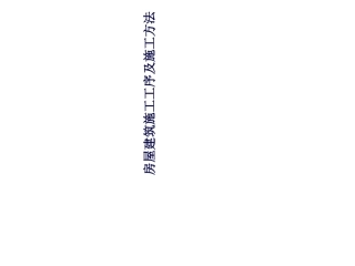 房屋建筑施工工序及施工方法建工