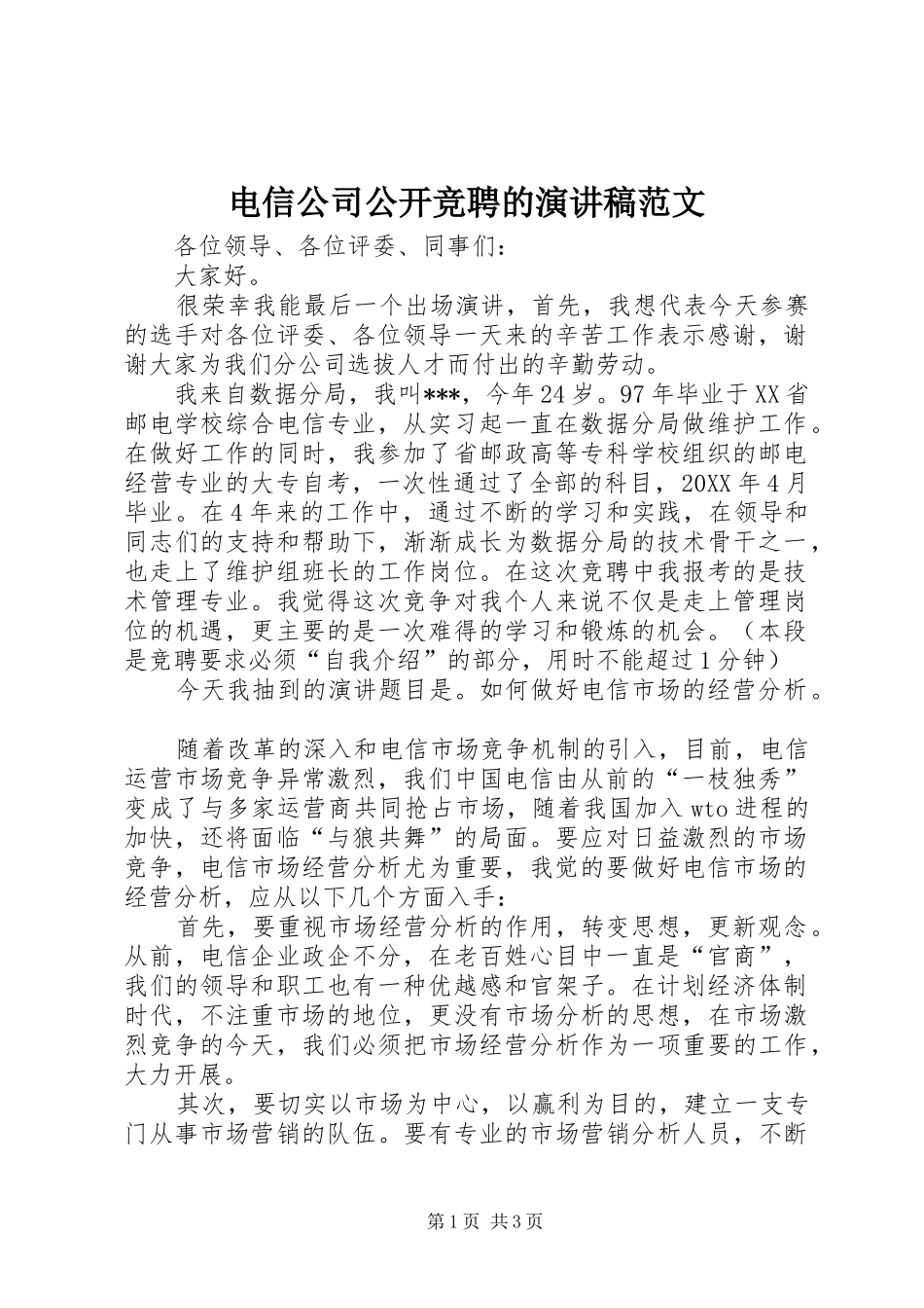 电信公司公开竞聘的演讲稿范文_第1页