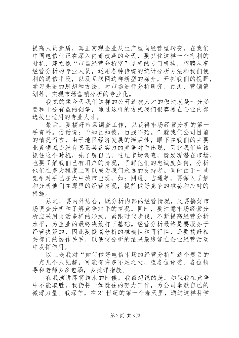 电信公司公开竞聘的演讲稿范文_第2页