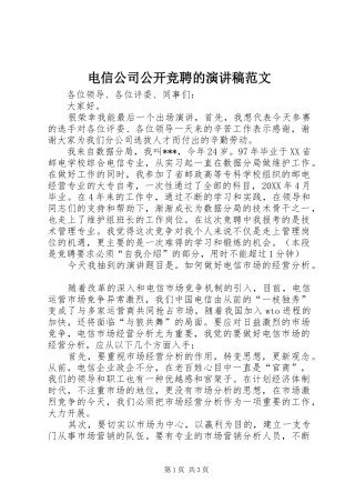 电信公司公开竞聘的演讲稿范文