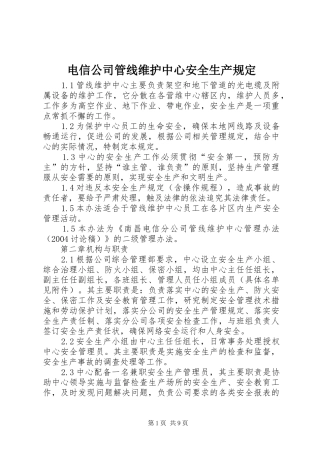 电信公司管线维护中心安全生产规定
