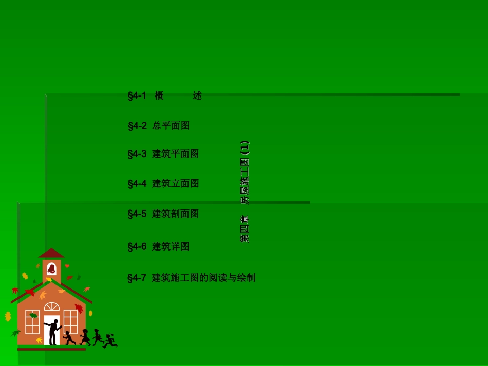 房屋建筑施工图_第1页