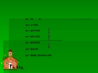 房屋建筑施工图