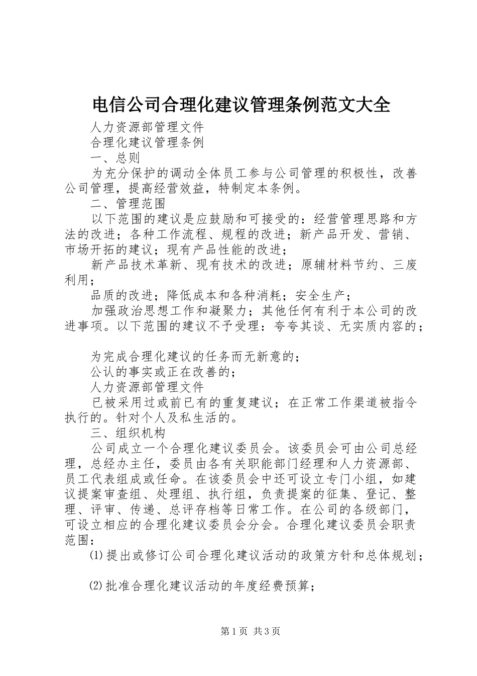 电信公司合理化建议管理条例范文大全_第1页