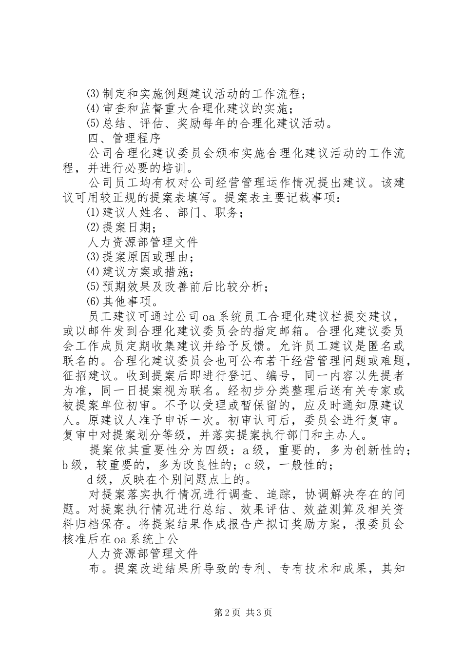 电信公司合理化建议管理条例范文大全_第2页