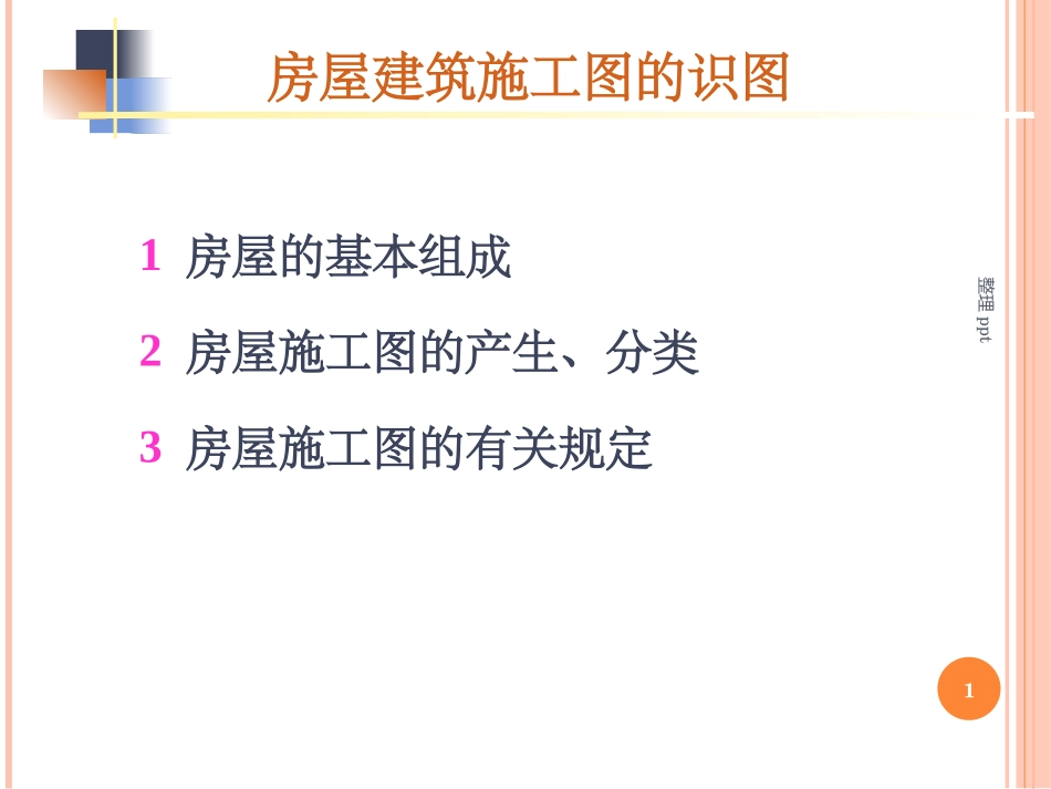 房屋建筑施工图的视图_第1页