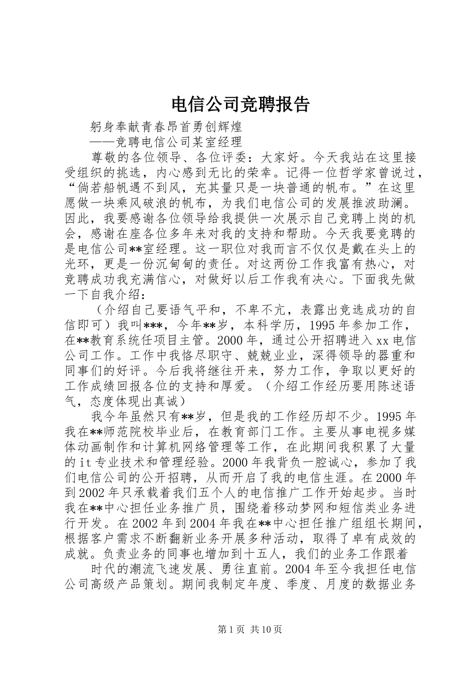 电信公司竞聘报告_第1页