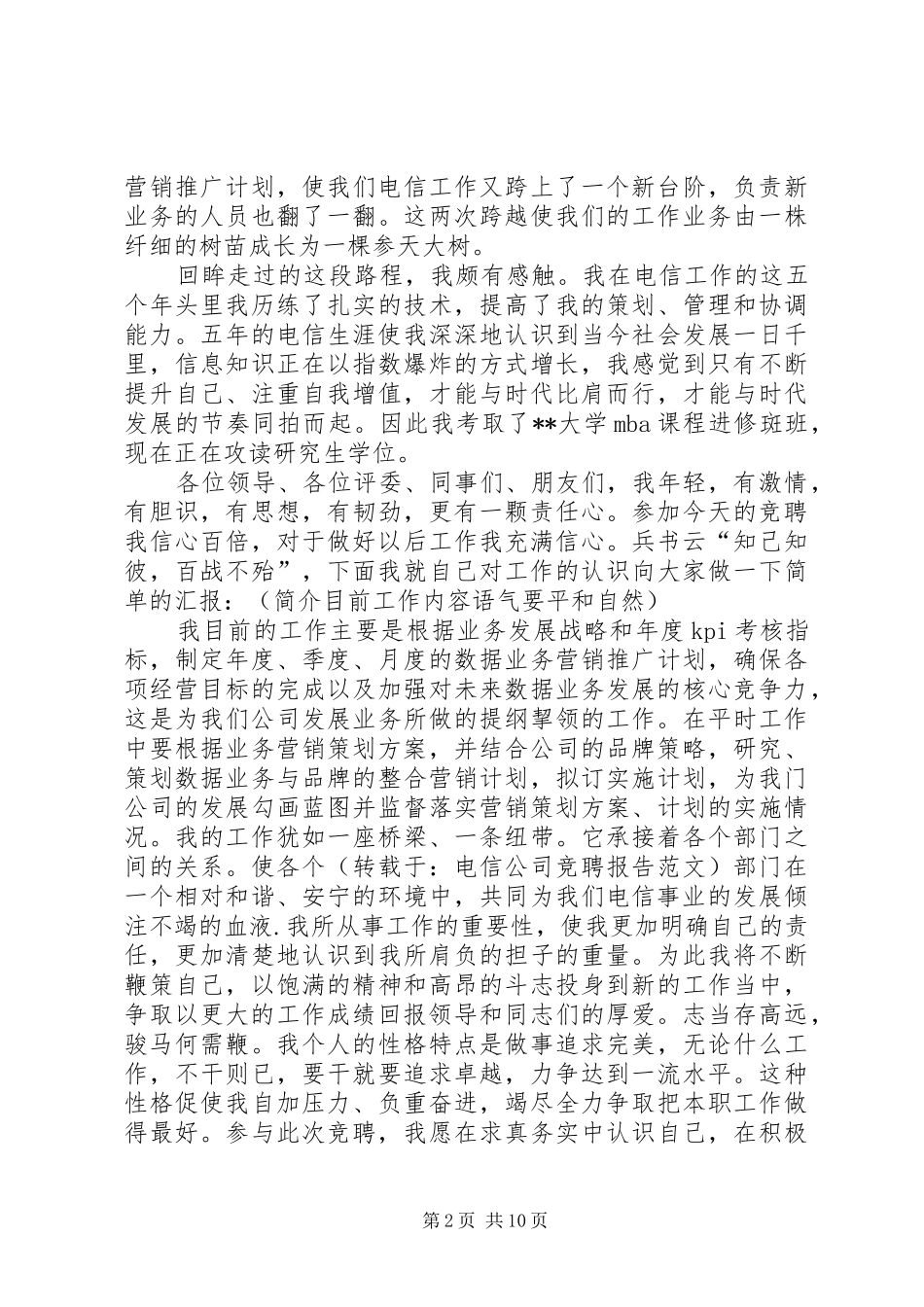 电信公司竞聘报告_第2页