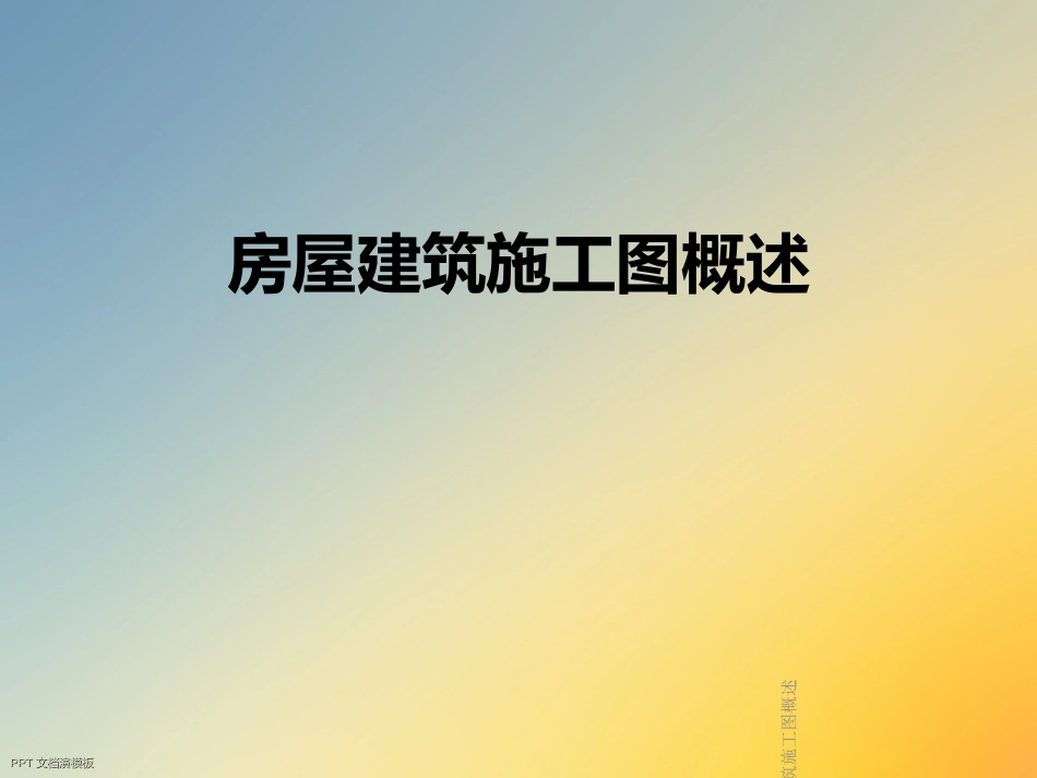 房屋建筑施工图概述_第1页