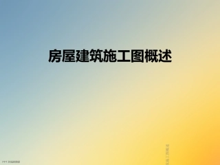 房屋建筑施工图概述