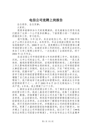 电信公司竞聘上岗报告