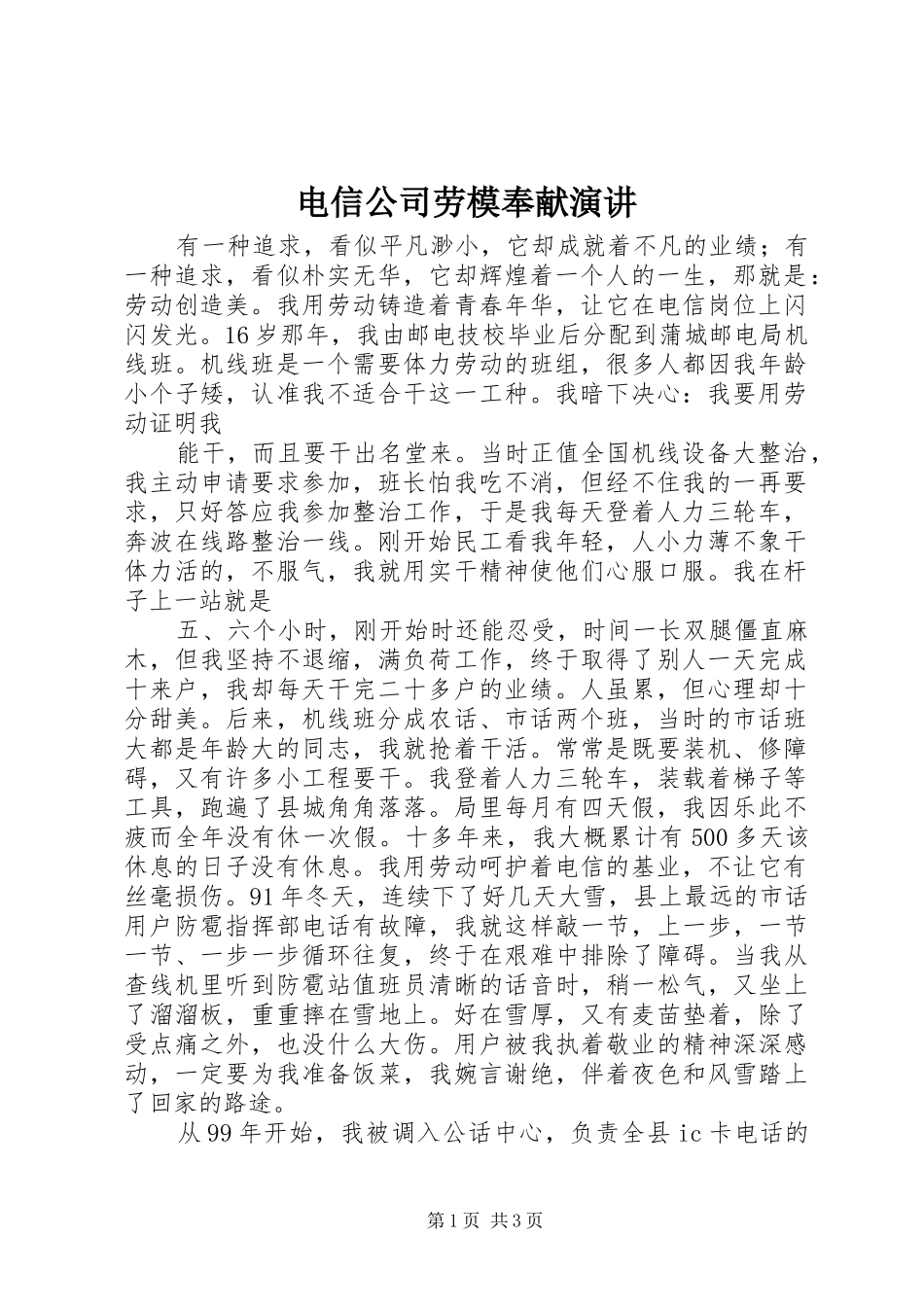 电信公司劳模奉献演讲_第1页