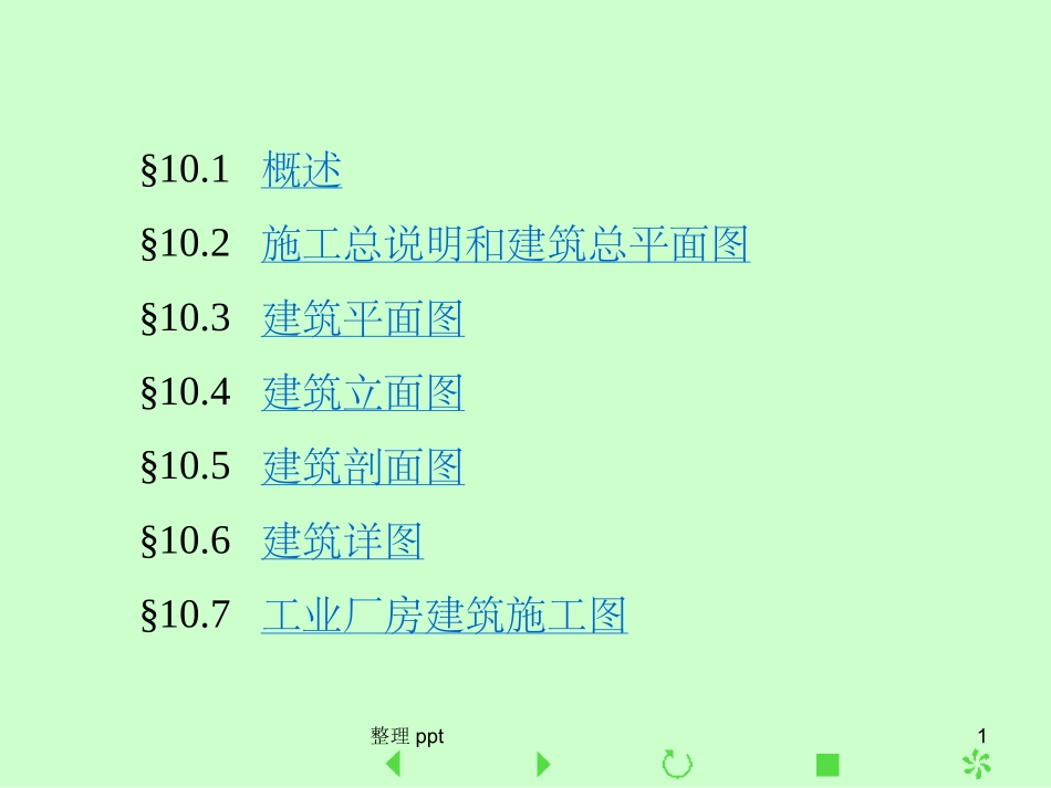 房屋建筑学建筑施工图的画法_第1页