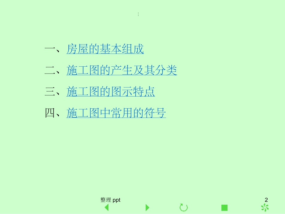 房屋建筑学建筑施工图的画法_第2页