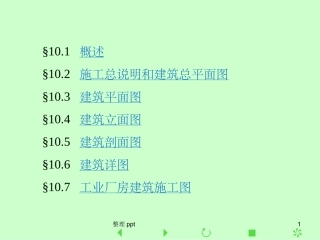 房屋建筑学建筑施工图的画法