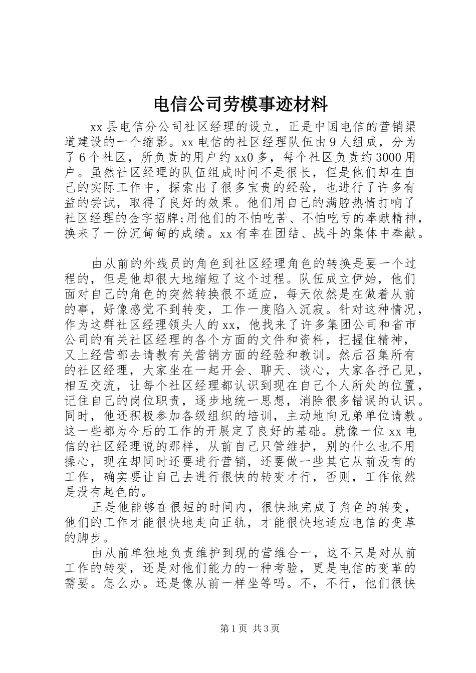 电信公司劳模事迹材料_第1页