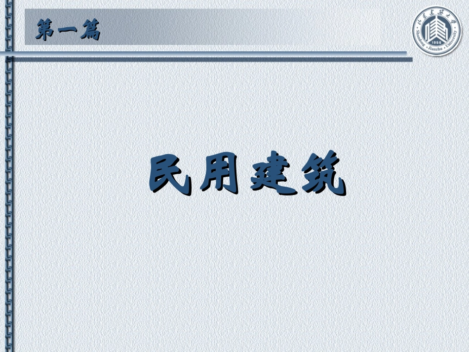 房屋建筑学课件_第2页