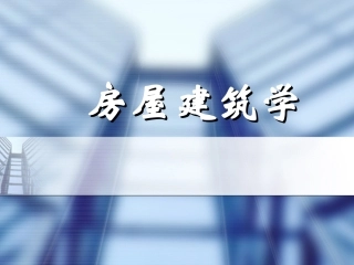 房屋建筑学课件