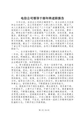电信公司领导干部年终述职报告