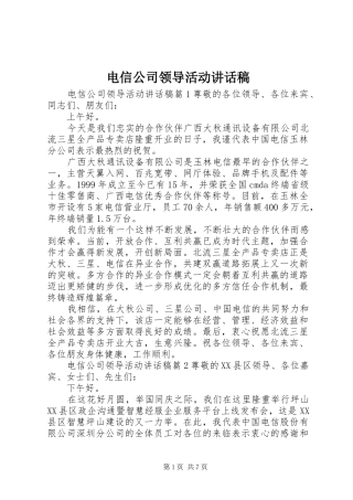 电信公司领导活动致辞稿