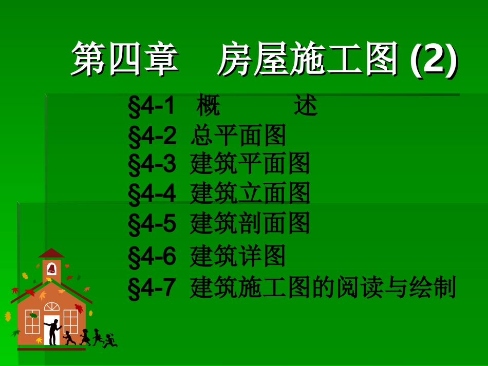 房屋施工图设计_第1页