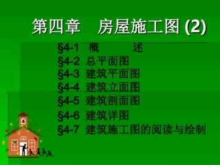 房屋施工图设计