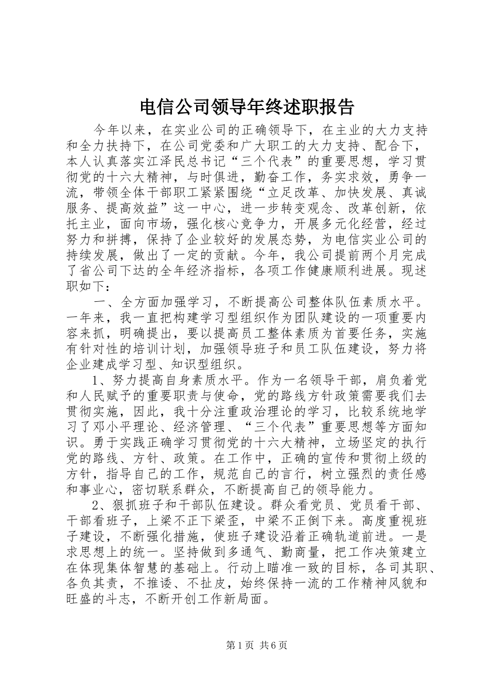 电信公司领导年终述职报告_第1页